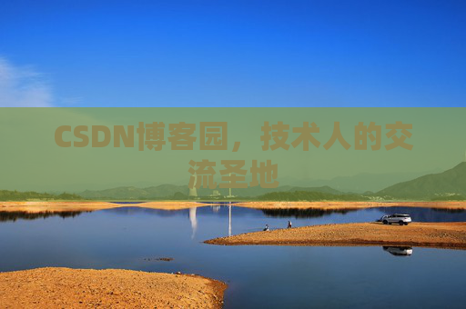 CSDN博客园，技术人的交流圣地
